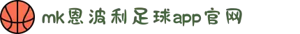 MK体育|SPORT-MK体育国际|恩波利足球俱乐部赞助"